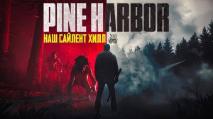 Pine Harbor - НАШ Silent Hill