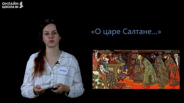 Сказка о царе Салтане. Видеоурок 8.2. Чтение 3 класс смотреть онлайн