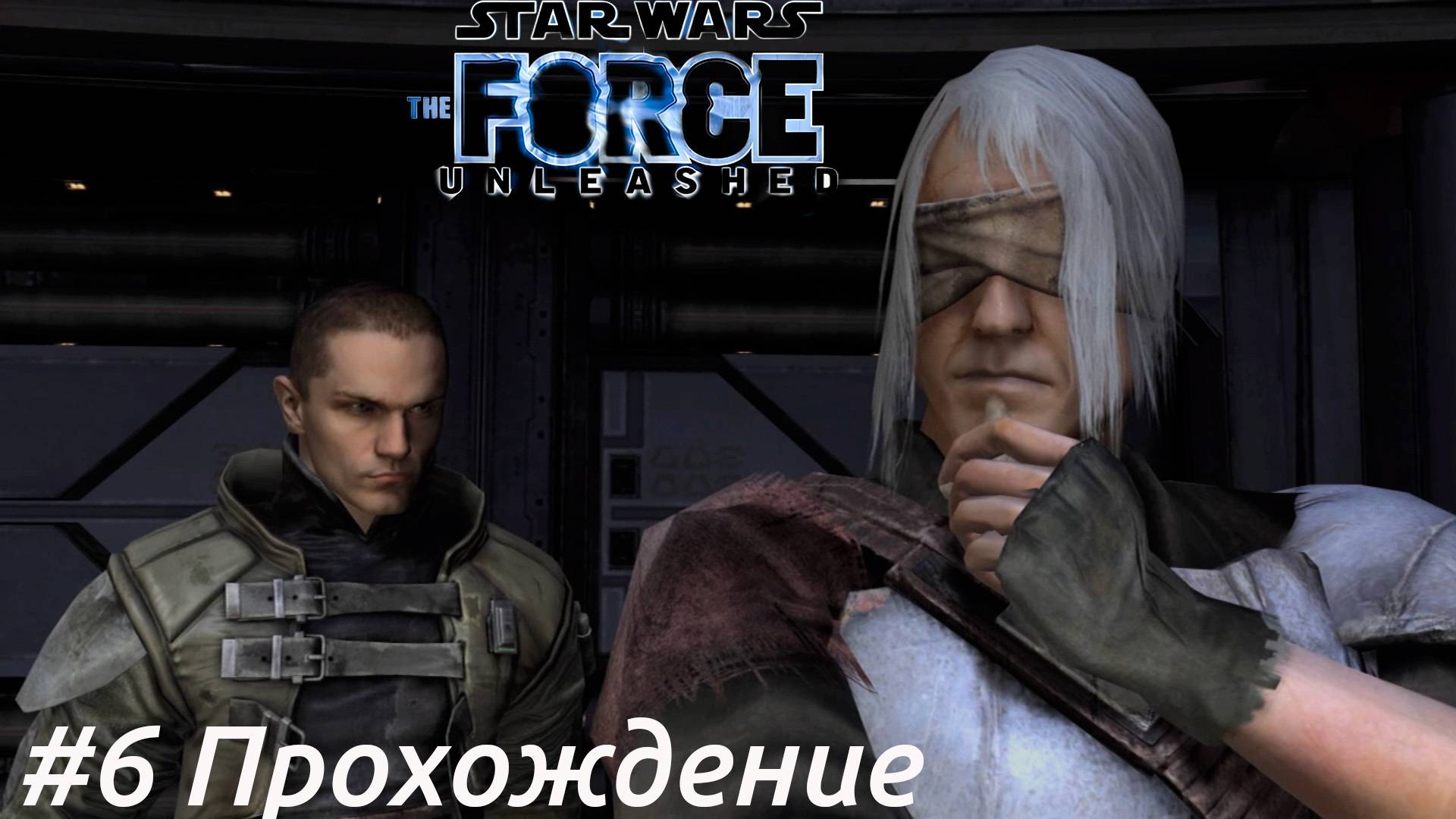 Star Wars:The Force Unleashed - 6