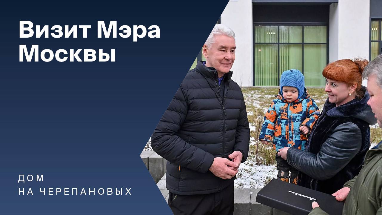 КРОСТ построил дом по реновации. Встреча Мэра Москвы с новоселами. Сюжет Москва24 смотреть онлайн