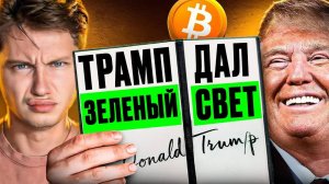 Как Заработать на TRUMP Влияние Пошлин Трампа. Скам-Токен RUNE