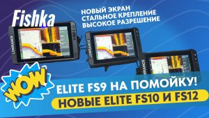 Обзор новинок эхолотов Lowrance Elite FS12 и FS10