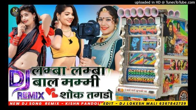 RAJU BANKAKHDE लम्बा लम्बा बाल मम्मी शोक तगड़ो MIX DJ KISHN PANDOLI OFFICIAL DJ LOKESH MALI SAMELIY смотреть онлайн