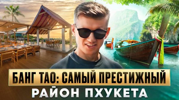 Банг Тао: так ли хорош самый престижный пляж Пхукета?