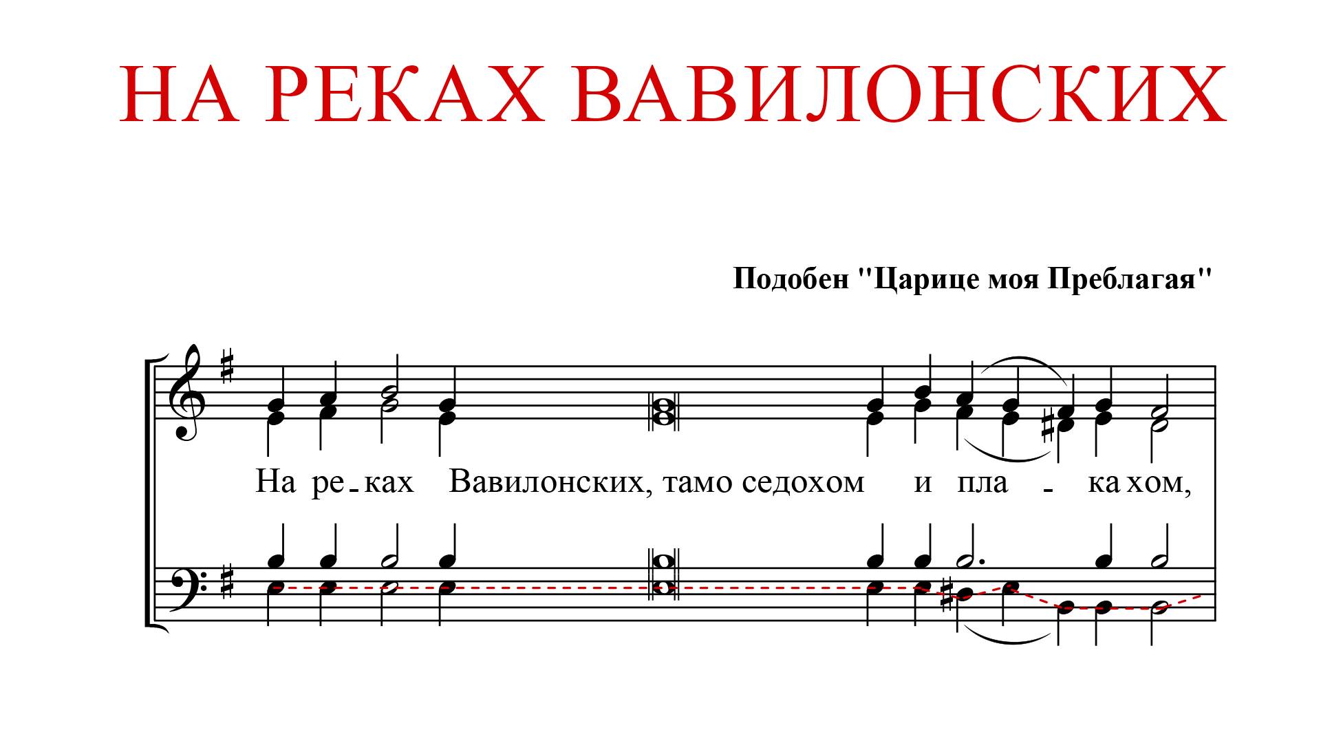 НА РЕКАХ ВАВИЛОНСКИХ | подобен "Царице моя Преблагая"-Басовая партия смотреть онлайн