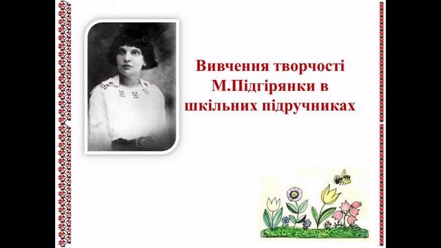 Талант відданий дітям (до 140-річчя від дня народження дитячої письменниці М.Підгірянки)