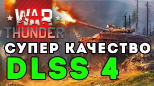 ВАРТАНДЕР DLLS 4 настройка графики