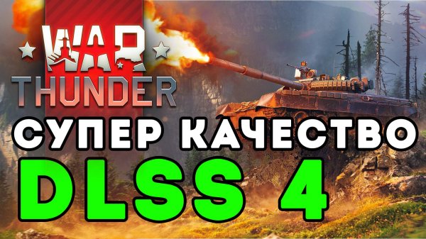 ВАРТАНДЕР DLLS 4 настройка графики