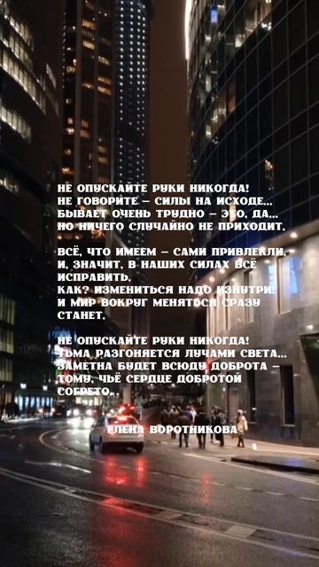 Поэзия Елена Воротникова!!! Не опускайте руки никогда...