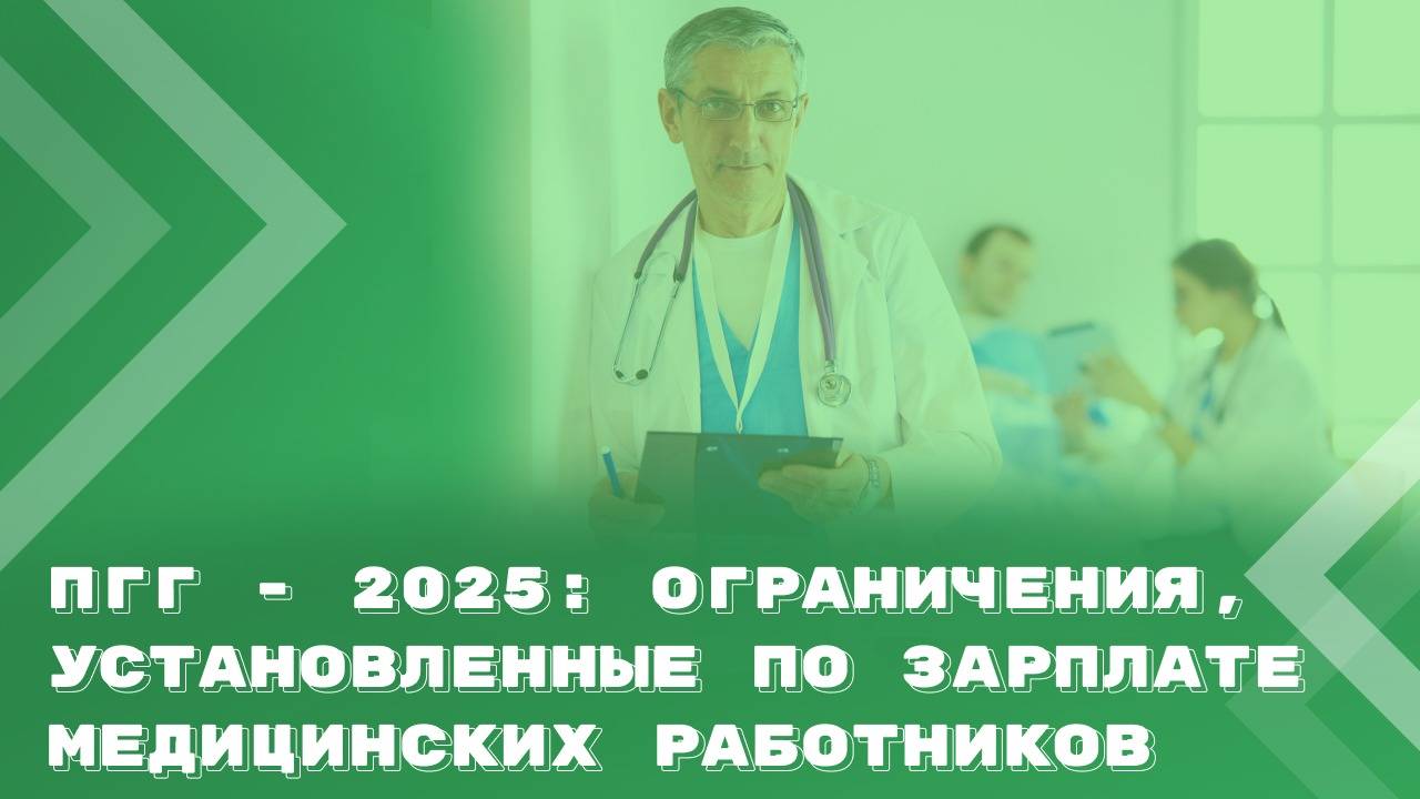 О главных изменениях в ПГГ на 2025 год: нормы, затрагивающие вопросы оплаты труда медработников смотреть онлайн