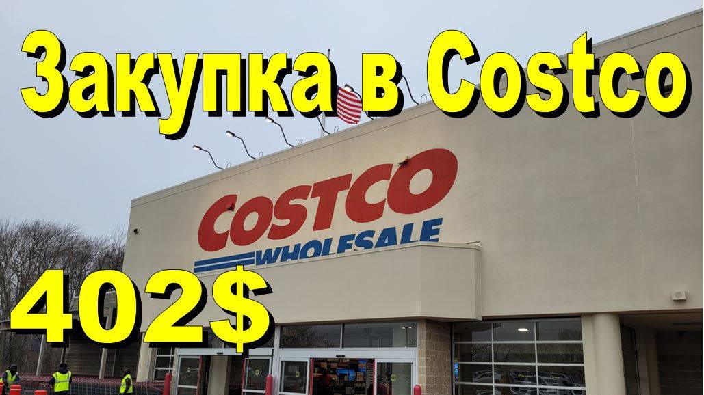 США. Закупка в Costco на 402 доллара смотреть онлайн