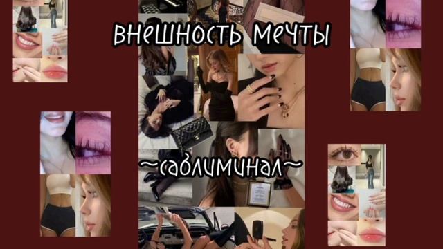 вау какая ты прекрасная.. 💌саблиминал на внешность твоей мечты💌 смотреть онлайн