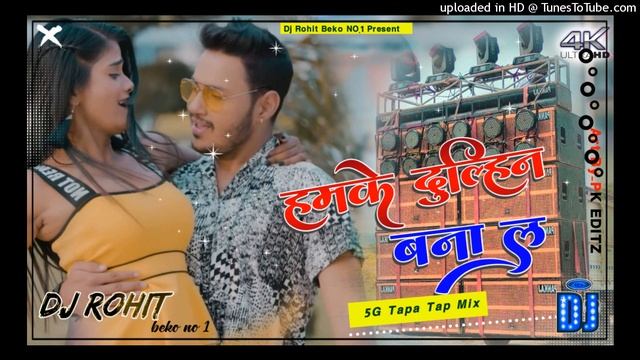 Humke Dulhan Bana la Bhojpuri Dehati Tapa Tap Dj Rohit Beko смотреть онлайн
