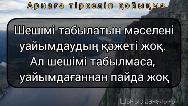 Білгенімізден БІЛМЕЙТІНІМІЗ көп деген рас екен.Нақыл сөздер смотреть онлайн