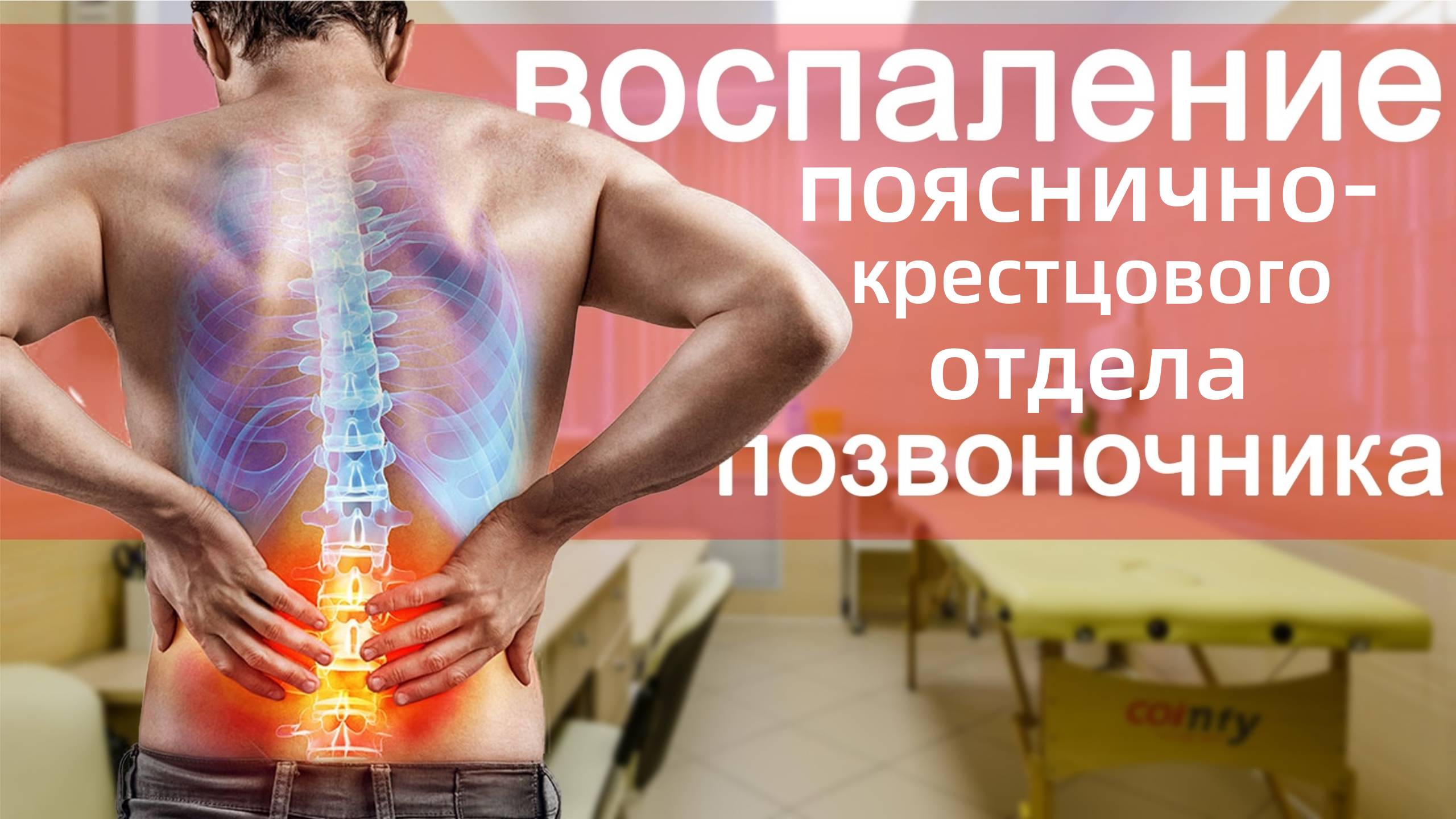 Лечение мышц позвоночника