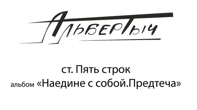 Альбертыч. Пять строк