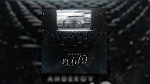ANDEROV - Кино | Official Audio