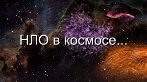 Смотрите 2 января  в 14 часов видеоматериал НЛО в космосе... (автор видео Евгений Давыдов)