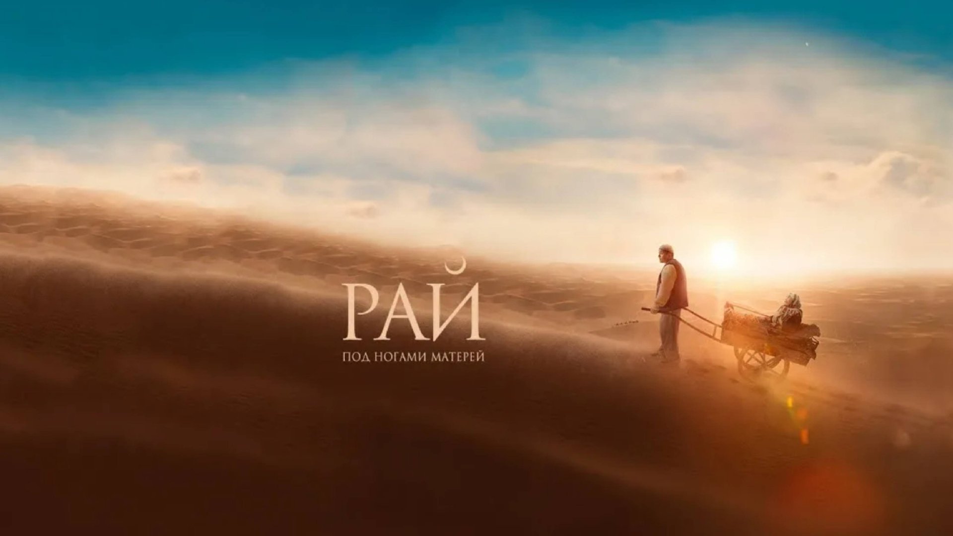 Рай под Ногами Матерей 2024 смотреть онлайн