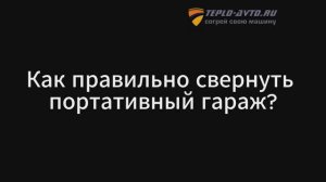 Сворачивание