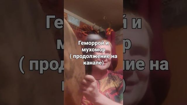 Геморой и мухомор