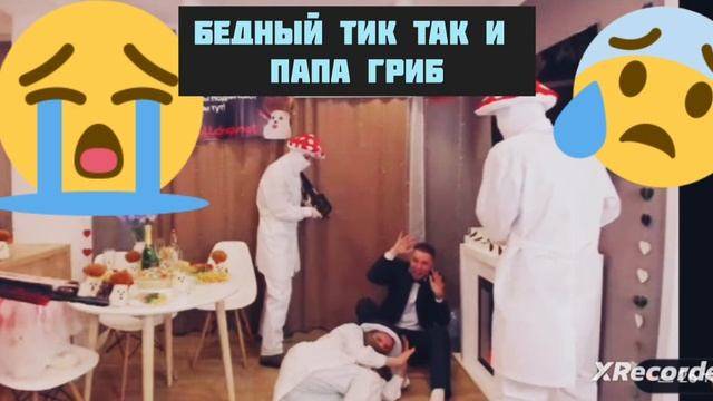 НА СВАДЬБЕ ТИК ТАКА И ГРИБА ЭЛЬ ПЕНЧО ВОРВАЛСЯ И ЩАБРАЛ ДОЧЬ ПАПЫ ГРИБА.ШОККК!!!! смотреть онлайн