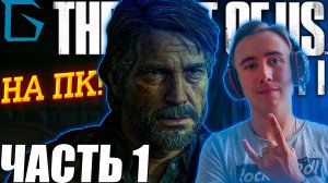 ➤THE LAST OF US REMAKE (Одни из Нас 1) Прохождения Игры➤ЧАСТЬ 1 | СТРИМ