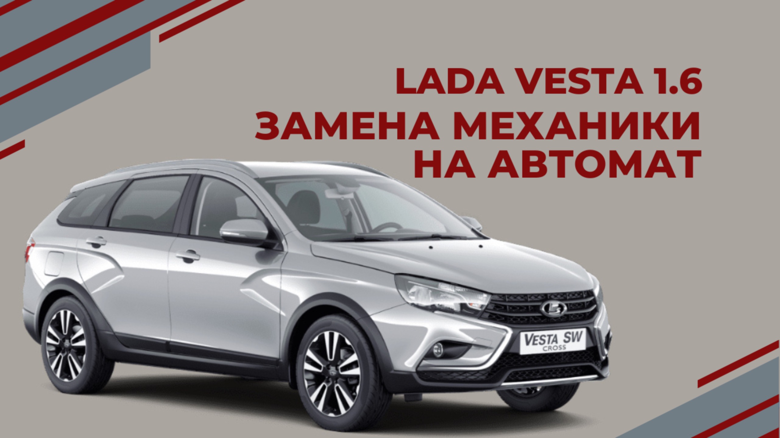 LADA VESTA 1.6 Замена МКПП на АВТОМАТ + разгон / динамика смотреть онлайн