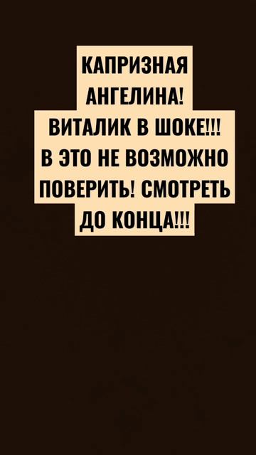 КАПРИЗНАЯ АНГЕЛИНА! Виталик в шоке! feat.Lord смотреть онлайн