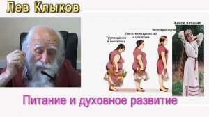 Лев Клыков  питание и духовное развитие