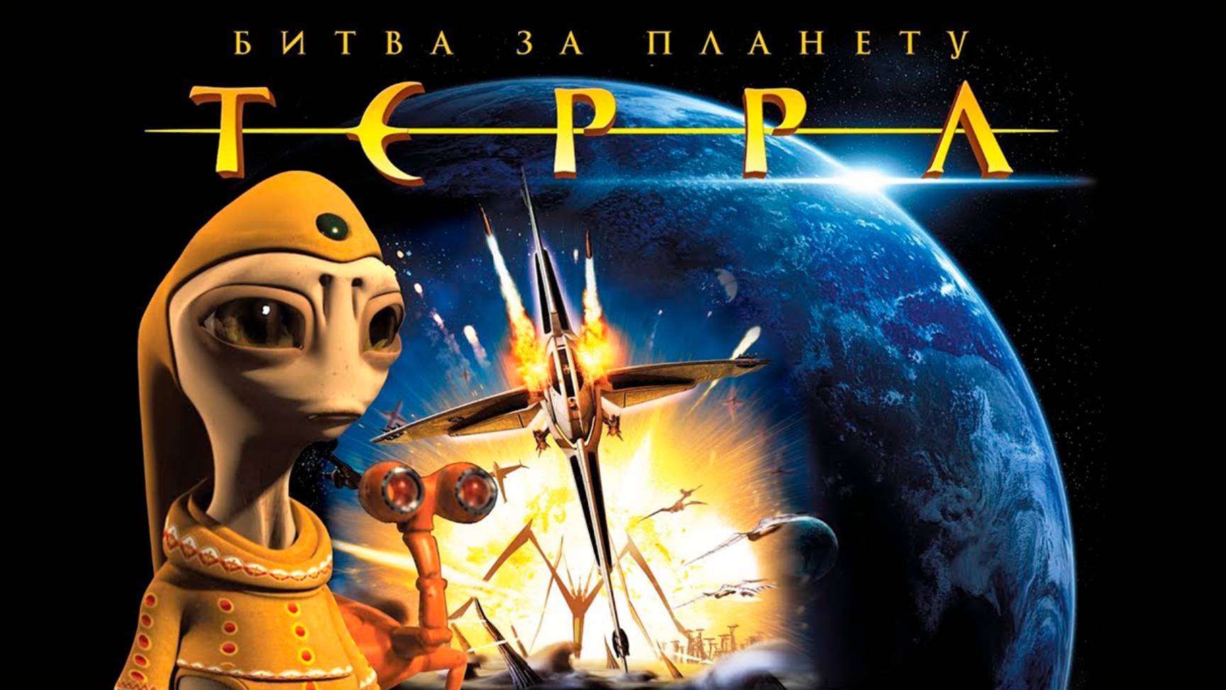 Битва за планету Терра (2007) / Battle for Terra смотреть онлайн