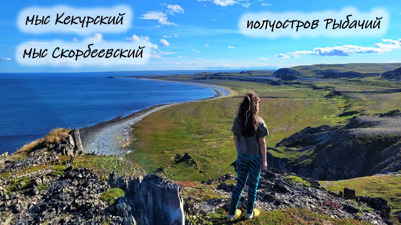 Полуостров Рыбачий. Мыс Кекурский. Мыс Скорбеевский. смотреть онлайн
