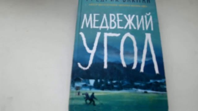 Ф Бакман. Медвежий угол. Отзыв о книге смотреть онлайн