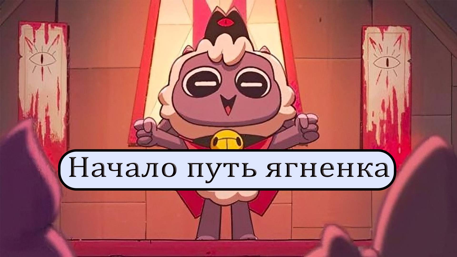 (№1)Путь Ягненка.Прохождение игры Cult of the Lamb