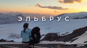 Эльбрус - восхождение с юга без гида и ратрака