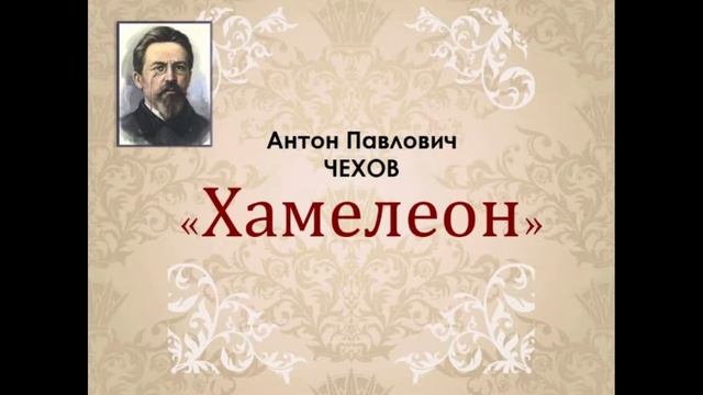 А.П.Чехов - Хамелеон смотреть онлайн