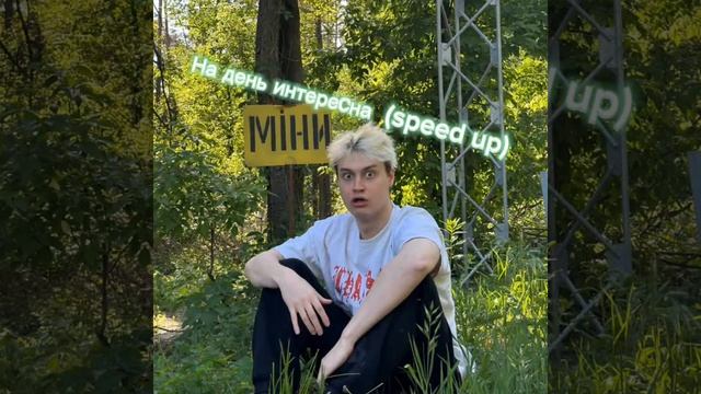 Nekoglai, Даня Милохин - На день интересна ( speed up/ nightcore) смотреть онлайн