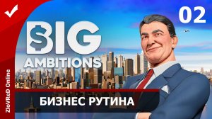 Рутинный заработок. Big Ambitions | 02