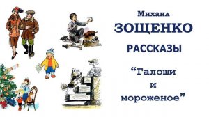 "Галоши и мороженое" (автор М.Зощенко) - Слушать