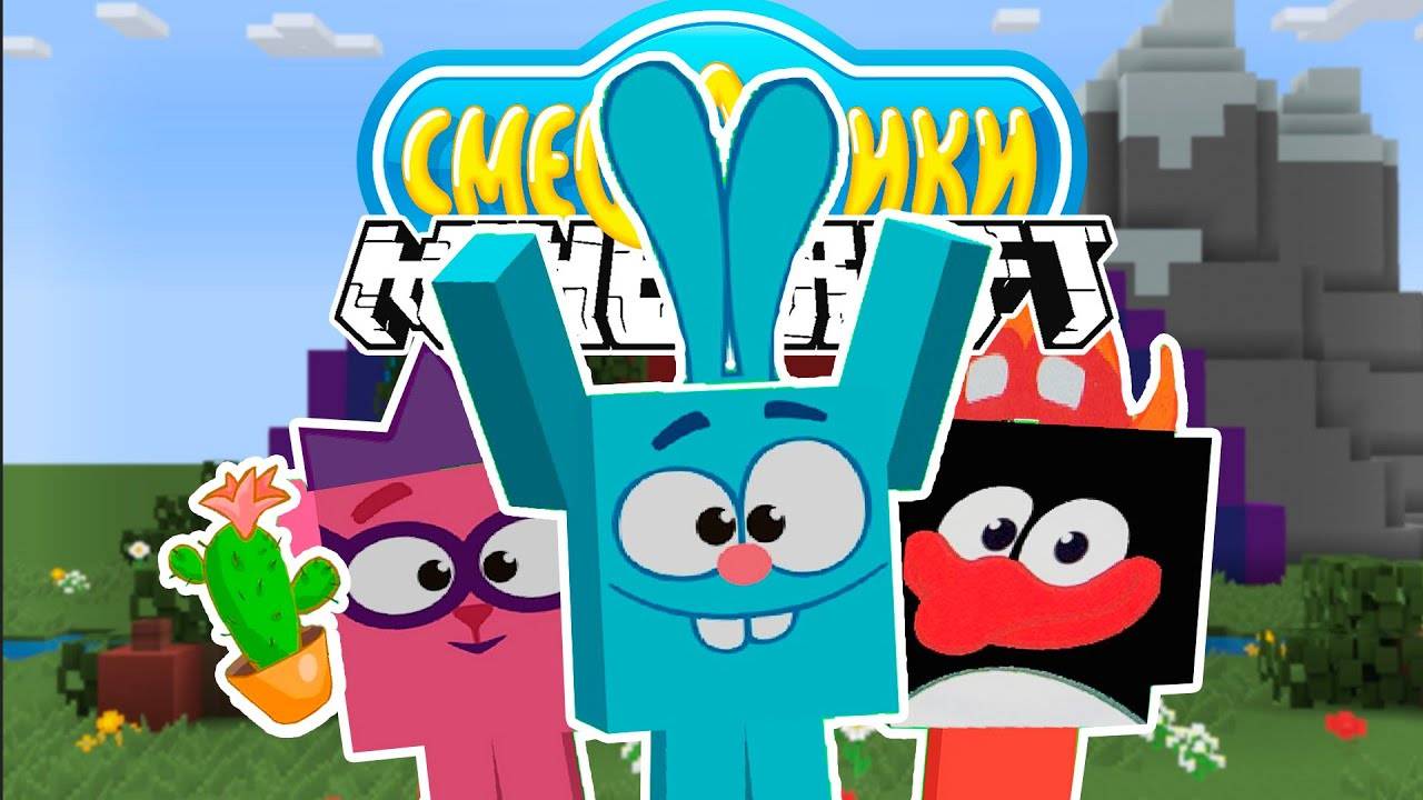 СМЕШАРИКИ В МАЙНКРАФТ (СБОРНИК) смотреть онлайн
