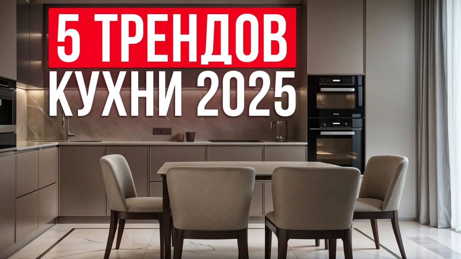 ИДЕАЛЬНАЯ трендовая кухня в 2025 году! / Как СТИЛЬНО организовать дизайн интерьера кухни? смотреть онлайн