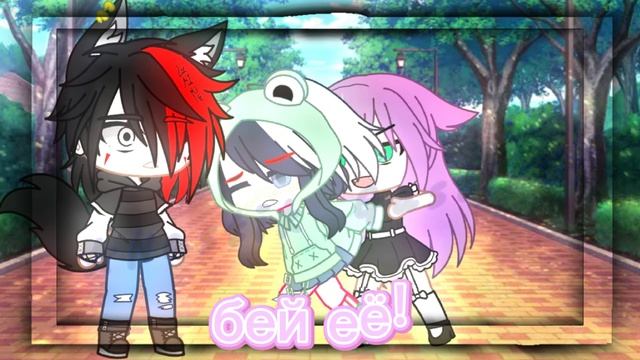 meme//бей её! //gacha club смотреть онлайн