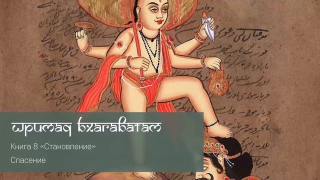 8-4. Спасение. Шримад Бхагаватам смотреть онлайн