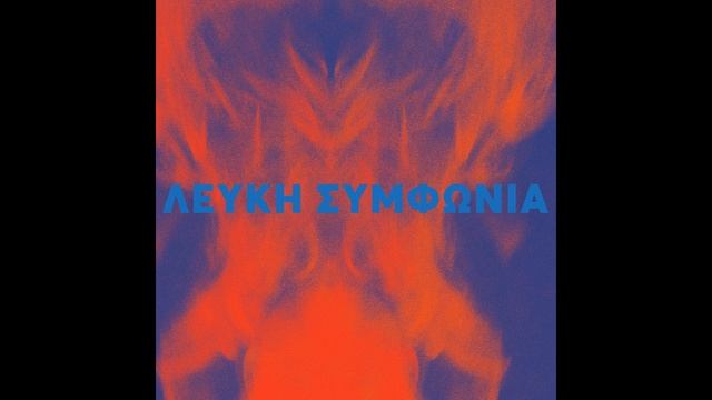 Λευκή Συμφωνία- ΟΣΑ ΜΠΟΡΩ ΝΑ ΔΩ Lefki Symphonia- OSA MPORO NA THO REMASTERED VERSION Official Audi смотреть онлайн