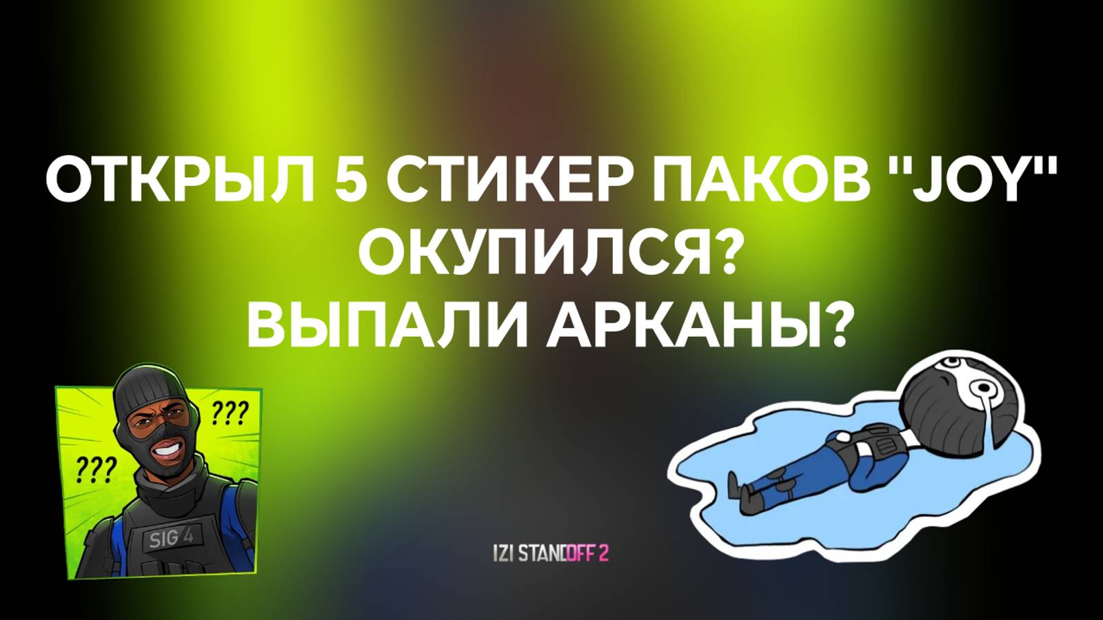ОТКРЫЛ 5 СТИКЕР ПАКОВ "JOY", ОКУПИЛСЯ? STANDOFF 2 смотреть онлайн