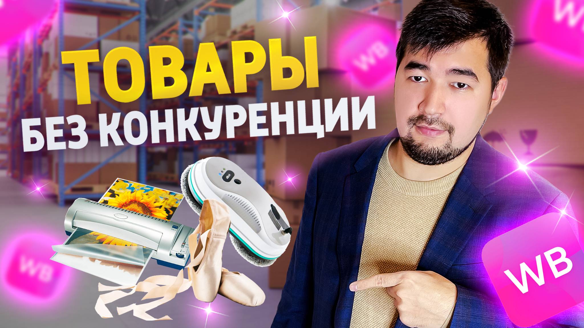 Лучшие товары для продажи на Вайлдберриз без конкуренции! Что продавать на Wildberries? Прибыльные смотреть онлайн