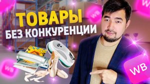 Лучшие товары для продажи на Вайлдберриз без конкуренции! Что продавать на Wildberries? Прибыльные