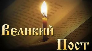 Введение в Великий пост