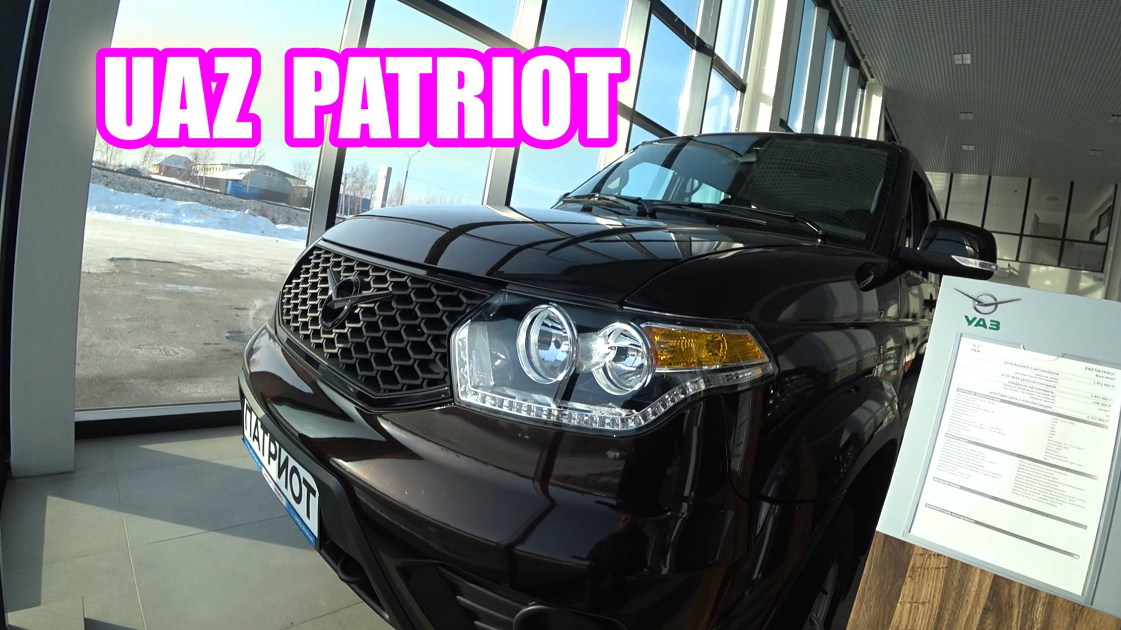 UAZ PATRIOT Brown обзор цена