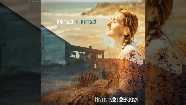 Котам и китам смотреть онлайн